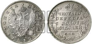 Полтина 1819 года СПБ/ПС (На головах орла короны меньше и отстоят дальше от центральной)