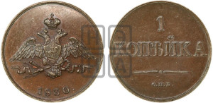 1 копейка 1830 года СПБ