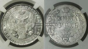 1 рубль 1834 года СПБ/НГ (Орел 1838 года СПБ/НГ, подобен орлу 1832 года СПБ/НГ, но центральное перо в хвосте не выступает)