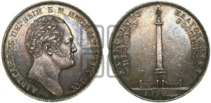 1 рубль 1834 года GUBE F. (На открытие Александровской колонны, “Колонна”)