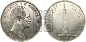 1 рубль 1834 года GUBE F. (На открытие Александровской колонны, “Колонна”)