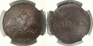 5 копеек 1834 года СМ (“Крылья вниз”, СМ, Сузунский двор)