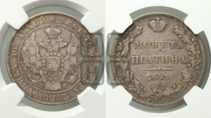 Полтина 1841 года СПБ/НГ (Орел 1832 года СПБ/НГ, перья крыльев растрепаны, над державой 4 пера вниз, щит герба больше)
