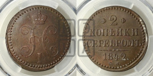 2 копейки 1842 года СМ (“Серебром”, СМ, с вензелем Николая I)