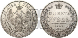 1 рубль 1847 года СПБ/ПА (Орел 1849 года СПБ/ПА, в крыле над державой 5 перьев вниз)