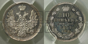 10 копеек 1852 года СПБ/ПА (орел 1851 года СПБ/ПА, хвост и крылья растрепаны, центральное перо в хвосте самое длинное, Св.Георгий в плаще)