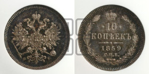 10 копеек 1859 года СПБ/ФБ (орел 1859 года СПБ/ФБ, малого размера, крест державы близко к крылу)