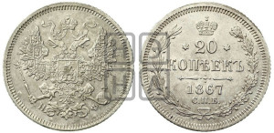 20 копеек 1867 года СПБ/НФ (орел 1861 года СПБ/НФ, крест державы дальше от крыла, хвост шире)