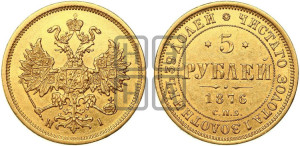 5 рублей 1876 года СПБ/НI (орел 1859 года СПБ/НI, хвост орла объемный)