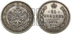 25 копеек 1876 года СПБ/НI (орел 1859 года СПБ/НI, перья хвоста в стороны)