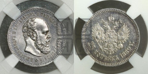 25 копеек 1889 года (АГ) (с портретом Александра III)