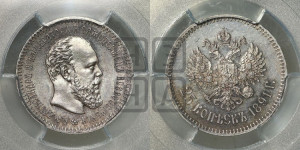 25 копеек 1891 года (АГ) (с портретом Александра III)