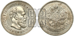 25 копеек 1892 года (АГ) (с портретом Александра III)