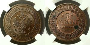 3 копейки 1899 года СПБ