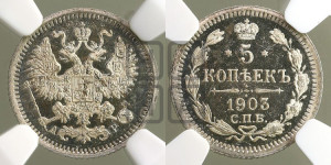 5 копеек 1903 года СПБ/АР