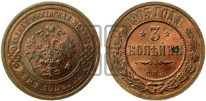 3 копейки 1903 года СПБ