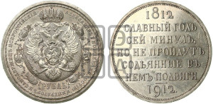 1 рубль 1912 года (ЭБ) (“Славный год 1812”, в память 100-летия Отечественной войны)