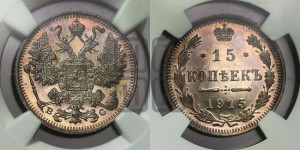 15 копеек 1915 года ВС