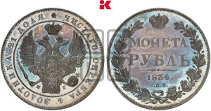 1 рубль 1834 года СПБ/НГ (Орел 1838 года СПБ/НГ, подобен орлу 1832 года СПБ/НГ, но центральное перо в хвосте не выступает)