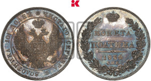 Полтина 1834 года СПБ/НГ (Орел 1832 года СПБ/НГ, перья крыльев растрепаны, над державой 4 пера вниз, щит герба больше)