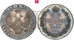 25 копеек 1834 года СПБ/НГ (орел 1832 года СПБ/НГ, перья крыльев растрепаны, над державой 5 перьев)