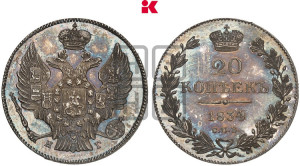 20 копеек 1834 года СПБ/НГ (орел 1832 года СПБ/НГ, хвост широкий, корона широкая, Св.Георгий без плаща)