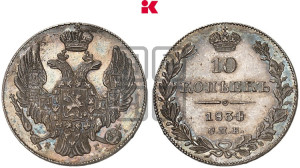 10 копеек 1834 года СПБ/НГ (орел 1832 года СПБ/НГ, Св.Георгий в плаще)