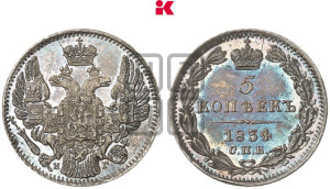 5 копеек 1834 года СПБ/НГ (орел 1832 года СПБ/НГ, хвост из 11-ти перьев)