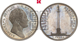 1 рубль 1834 года GUBE F. (На открытие Александровской колонны, “Колонна”)