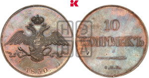 10 копеек 1830 года СПБ. Новодел.