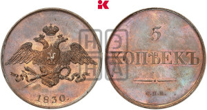5 копеек 1830 года СПБ. Новодел.