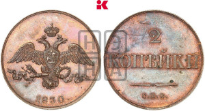 2 копейки 1830 года СПБ