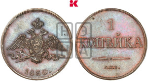 1 копейка 1830 года СПБ. Новодел.