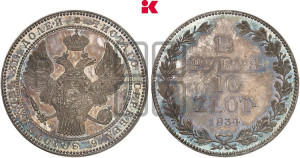 1 1/2 рубля - 10 злотых 1834 года НГ (НГ, Петербургский двор)