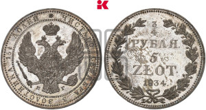 3/4 рубля - 5 злотых 1834 года НГ (НГ, Петербургский двор)
