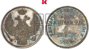 15 копеек - 1 злотый 1834 года НГ (НГ, Петербургский двор)