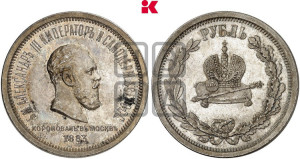 1 рубль 1883 года ЛШ (В память коронации императора Александра III)