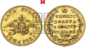 5 рублей 1826 года СПБ/ПД (“крылья вниз”, орел с опущенными крыльями)