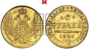 5 рублей 1840 года СПБ/АЧ (орел 1832 года СПБ/АЧ, корона и орел больше, перья ровные)
