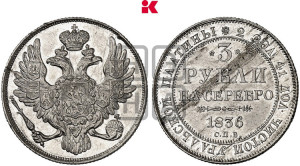 3 рубля 1836 года СПБ