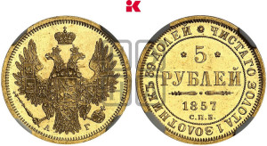 5 рублей 1857 года СПБ/АГ (орел 1851 года СПБ/АГ, корона маленькая, перья растрепаны)