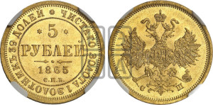 5 рублей 1865 года СПБ/СШ (орел 1859 года СПБ/СШ, хвост орла объемный)