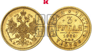 3 рубля 1869 года СПБ/НI