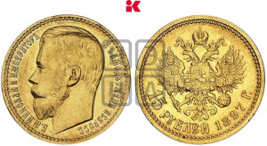 15 рублей 1897 года (АГ)