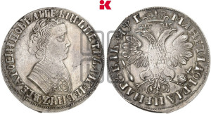 1 рубль 1705 года МД (портрет молодого Петра I, “Алексеевский

рубль”)