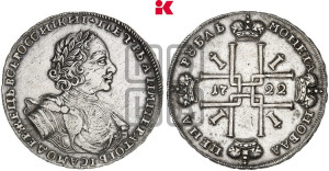 1 рубль 1722 года (надпись на л.с. ВСЕРОССИIКИI)