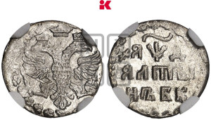 Алтын 1704 года БК