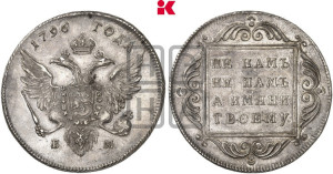1 рубль 1796 года БМ (Банковский рубль)