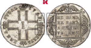 1 рубль 1799 года СМ/МБ