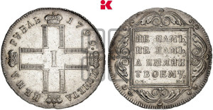 1 рубль 1799 года СМ/МБ
